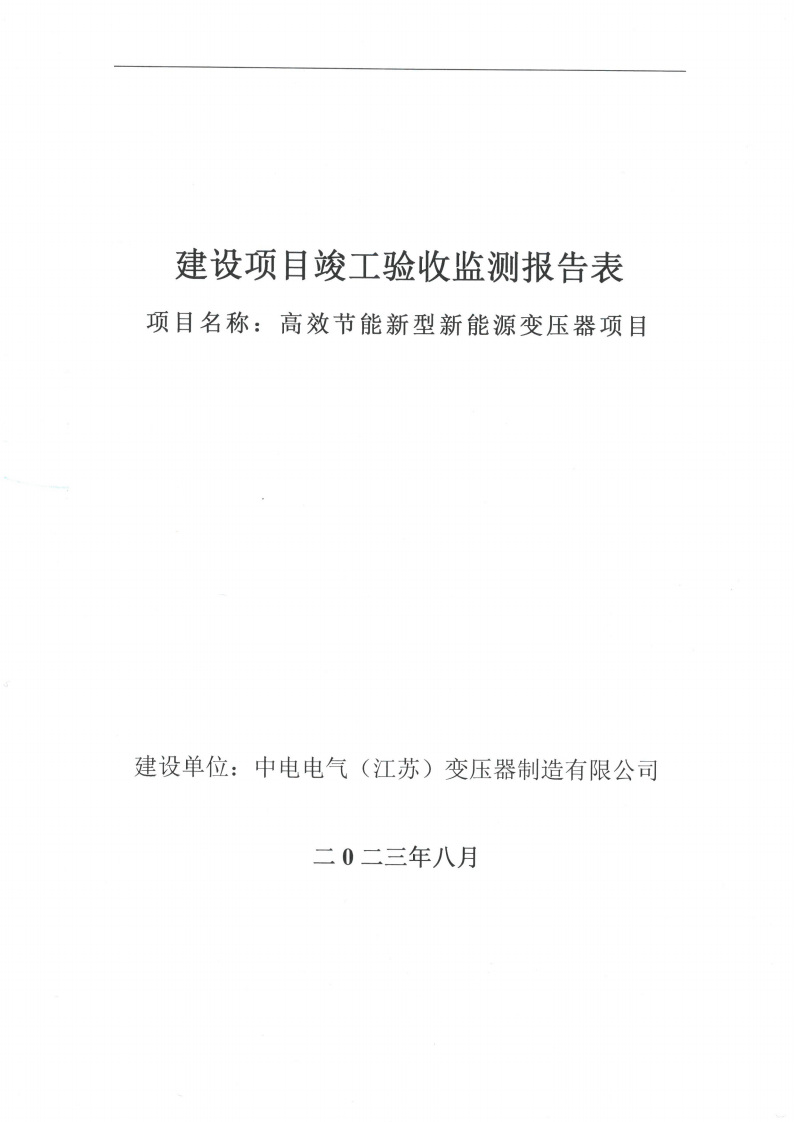 开云集团（中国）集团有限公司（江苏）变压器制造有限公司验收监测报告表_00.png